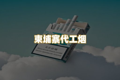 越南代工爆珠